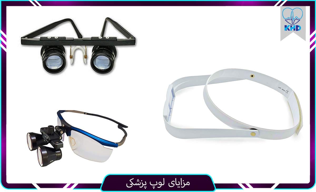 مزایا لوپ‌های پزشکی