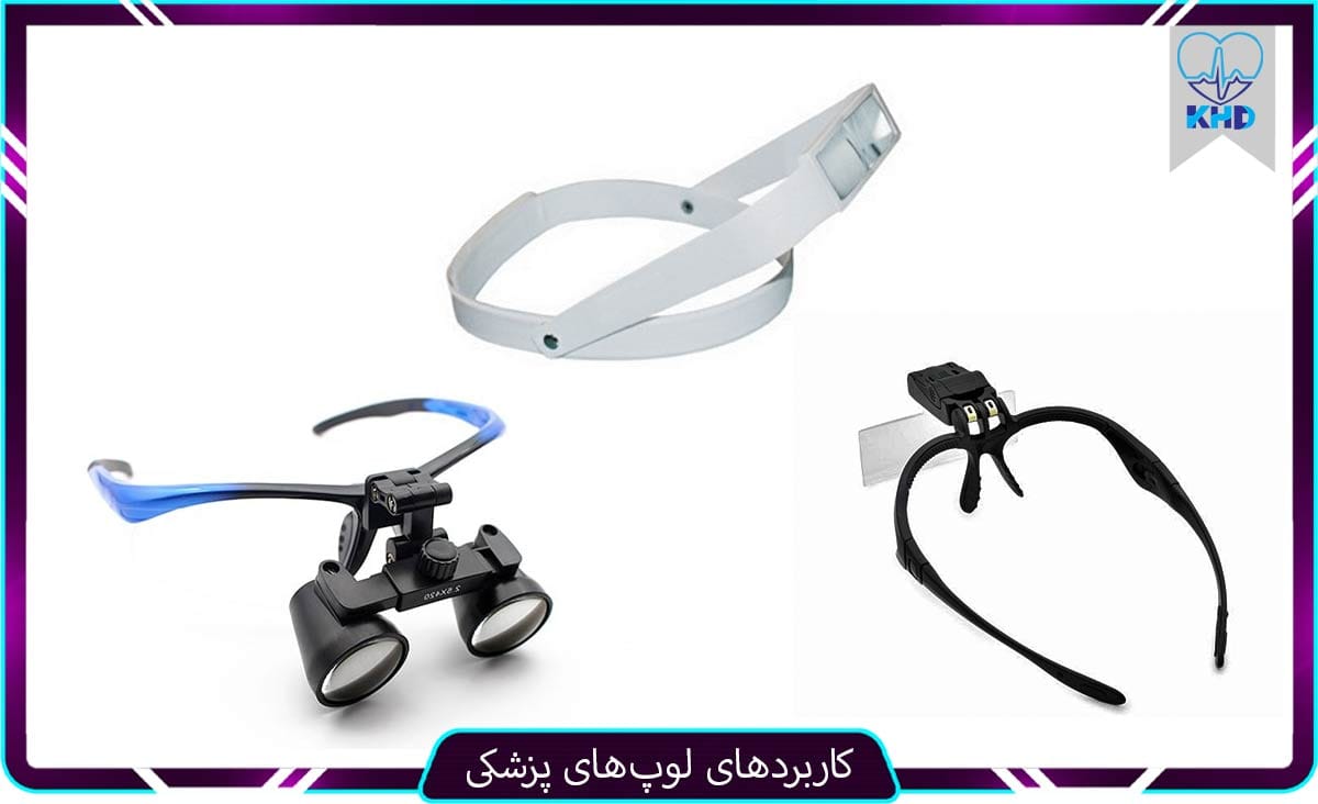 کاربرد لوپ‌ پزشکی