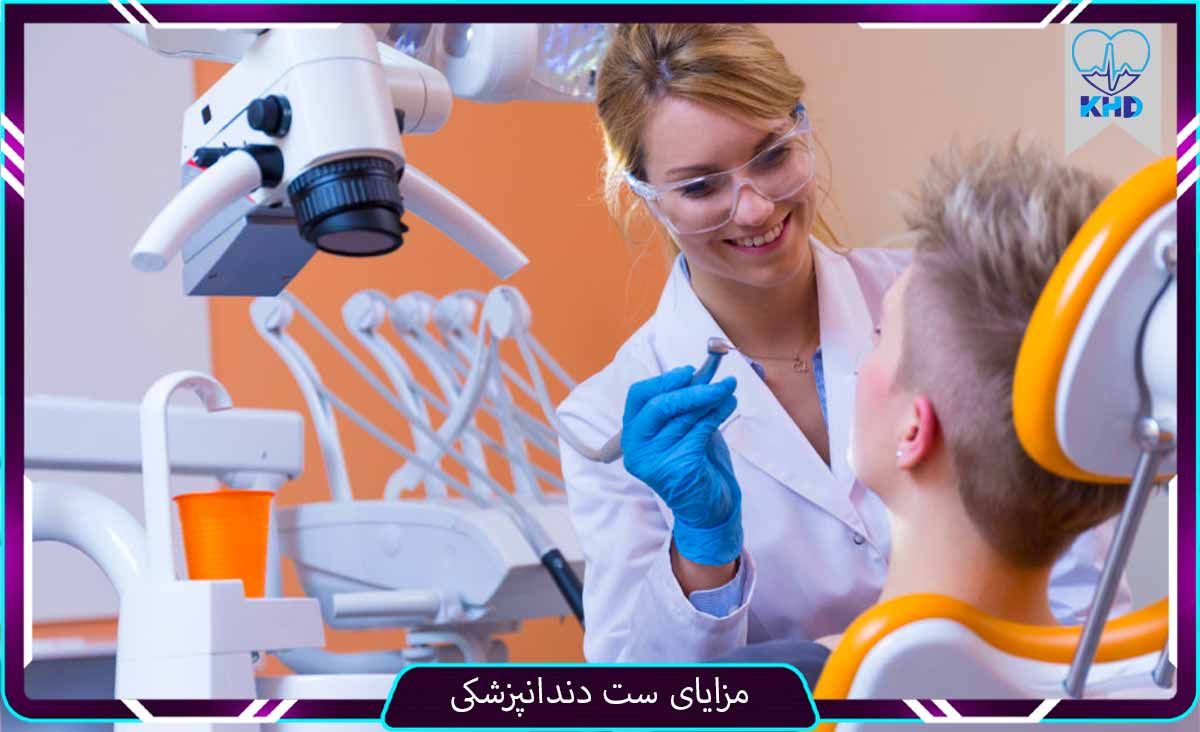 مزایا ست دندانپزشکی