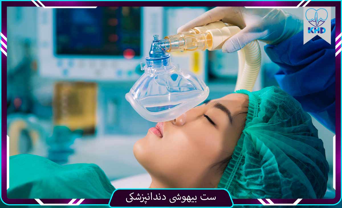 ست بیهوشی دندانپزشکی