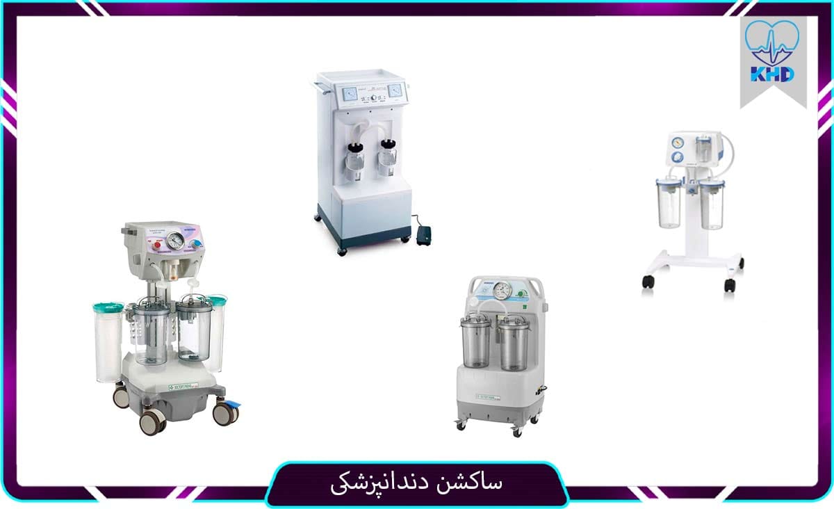 کارایی ساکشن دندانپزشکی