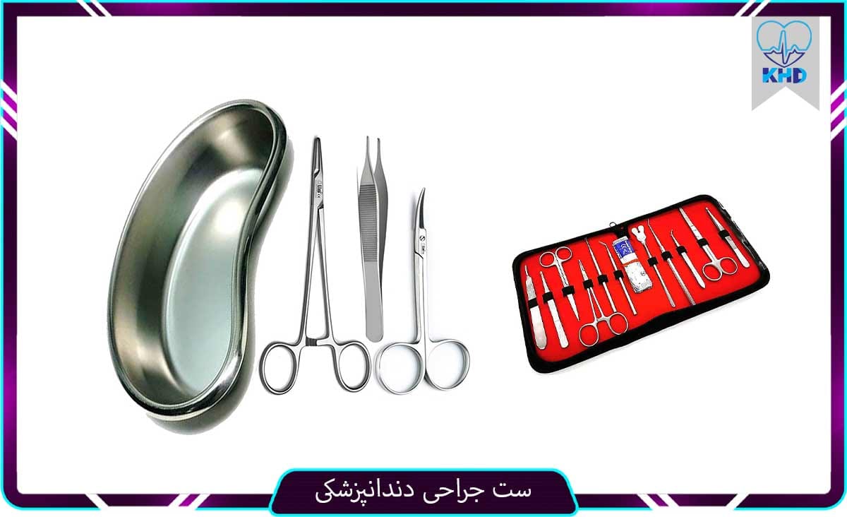 ست جراحی دندانپزشکی