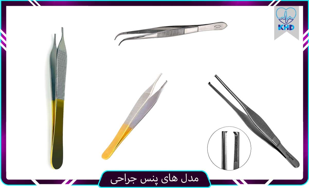 مدل های پنس جراحی