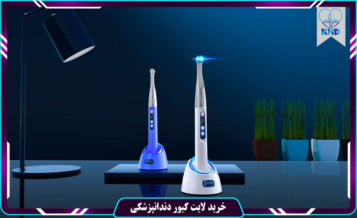 خرید لایت کیور دندانپزشکی