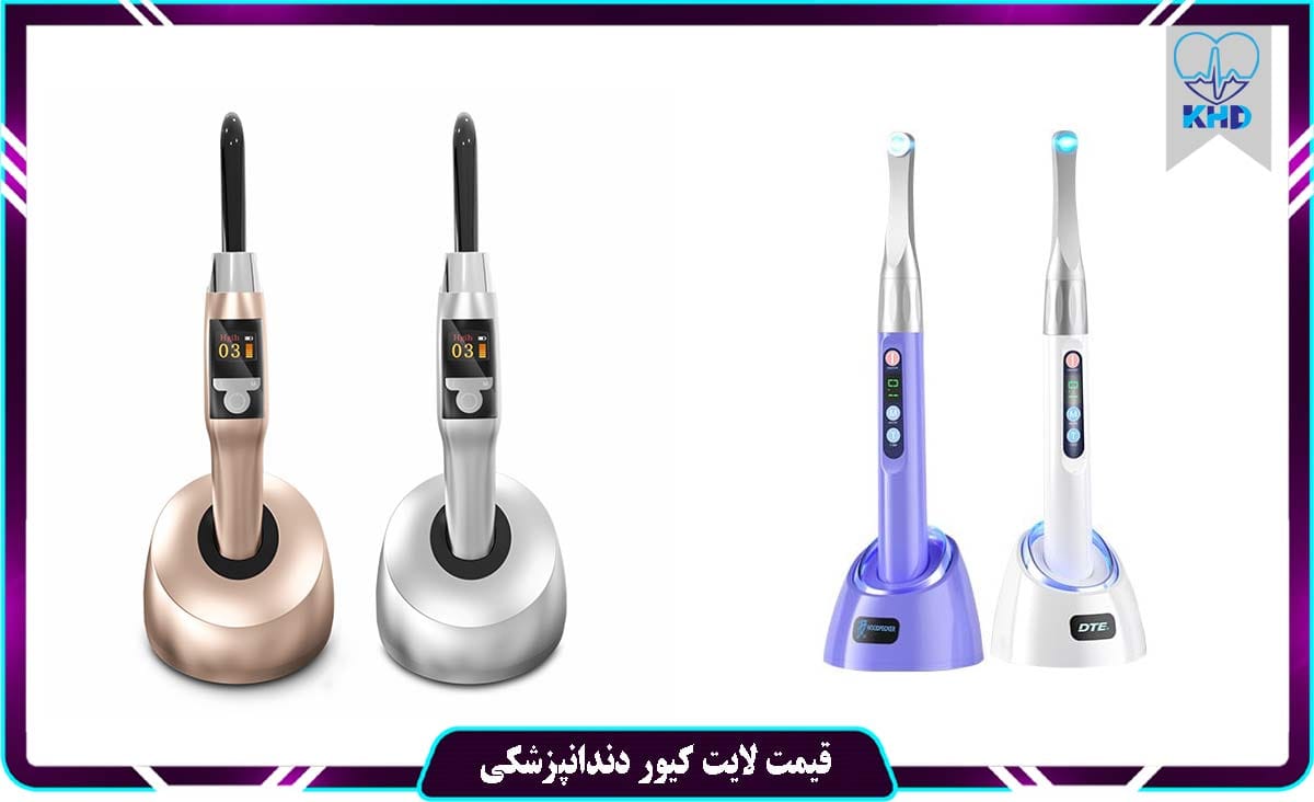 قیمت لایت کیور دندانپزشکی