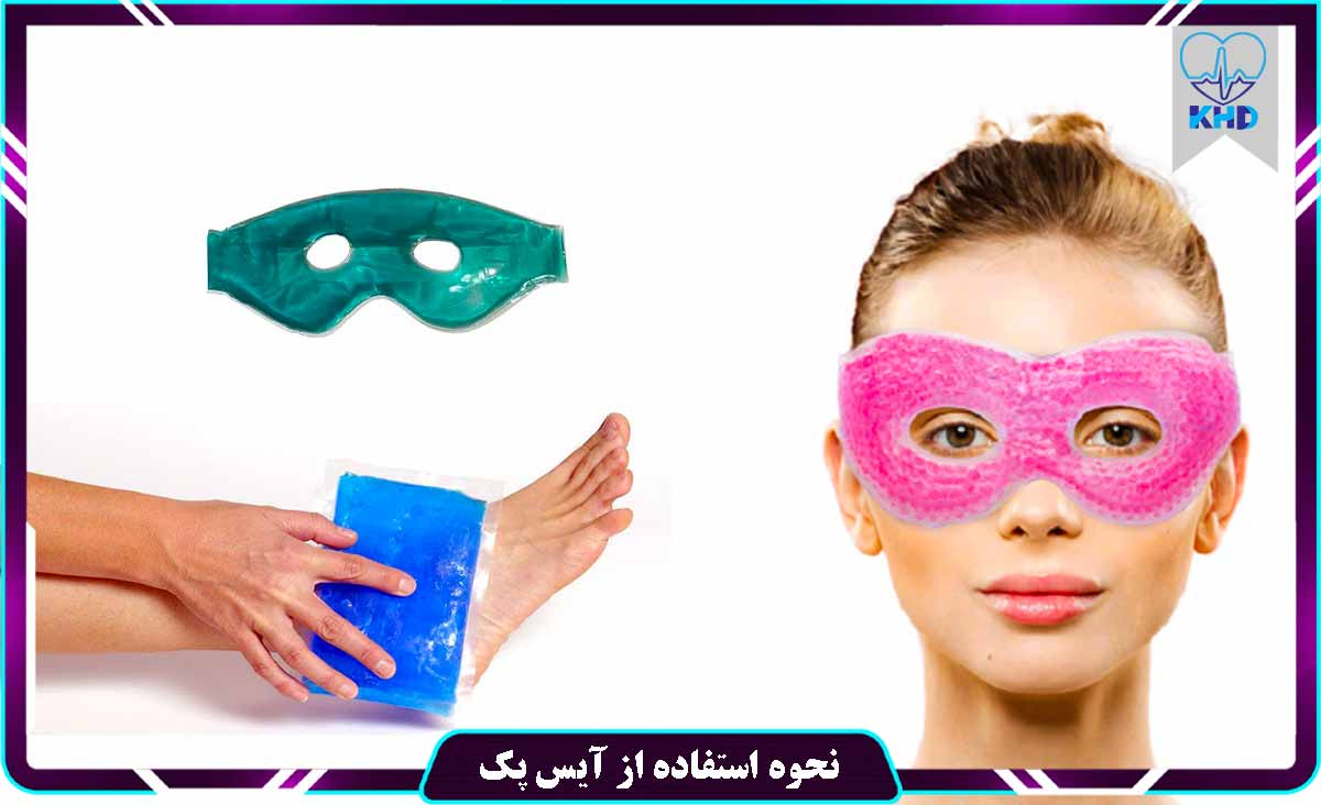 نحوه استفاده از آیس پک