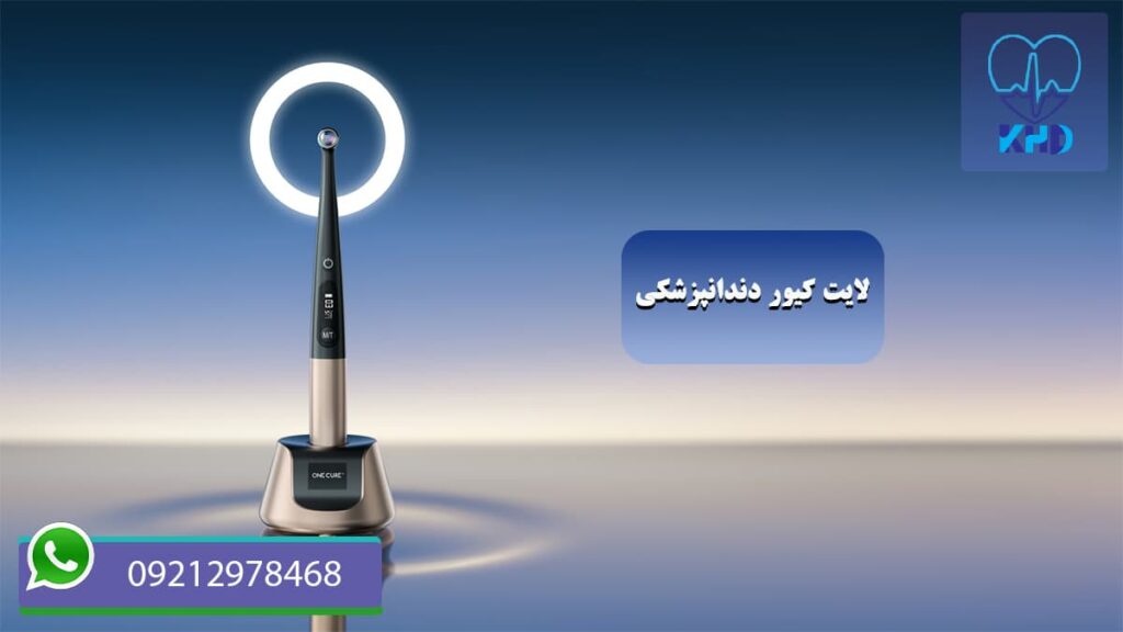 لایت کیور دندانپزشکی