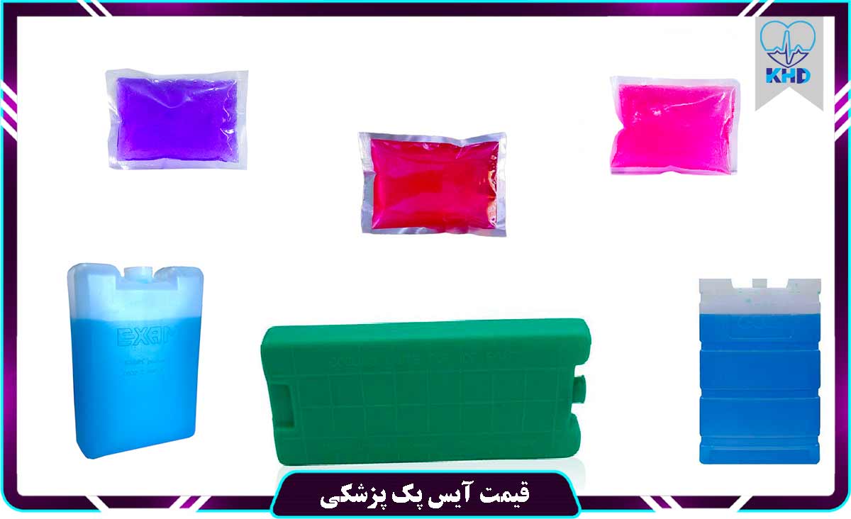 قیمت آیس پک پزشکی
