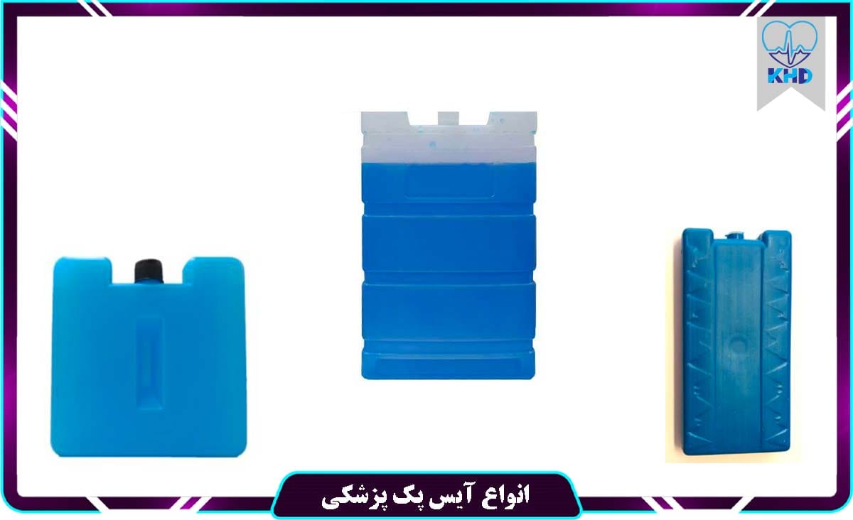 انواع آیس پک پزشکی
