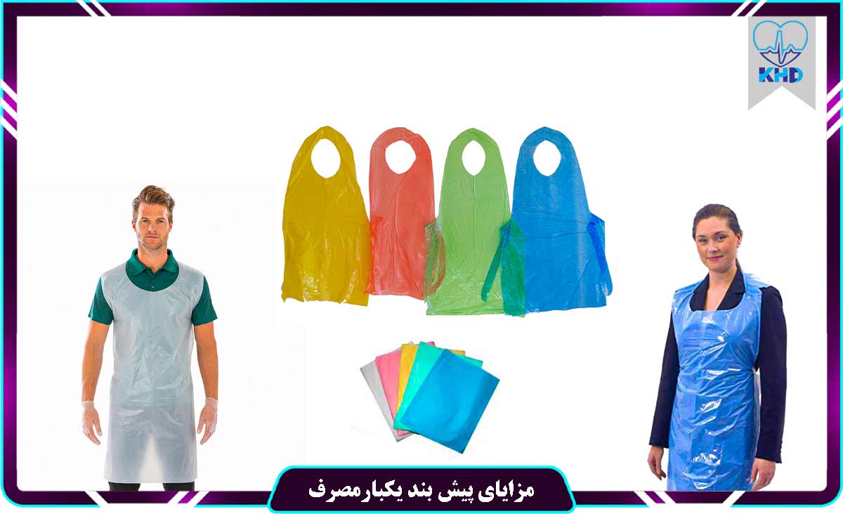 مزایای پیش بند یکبارمصرف