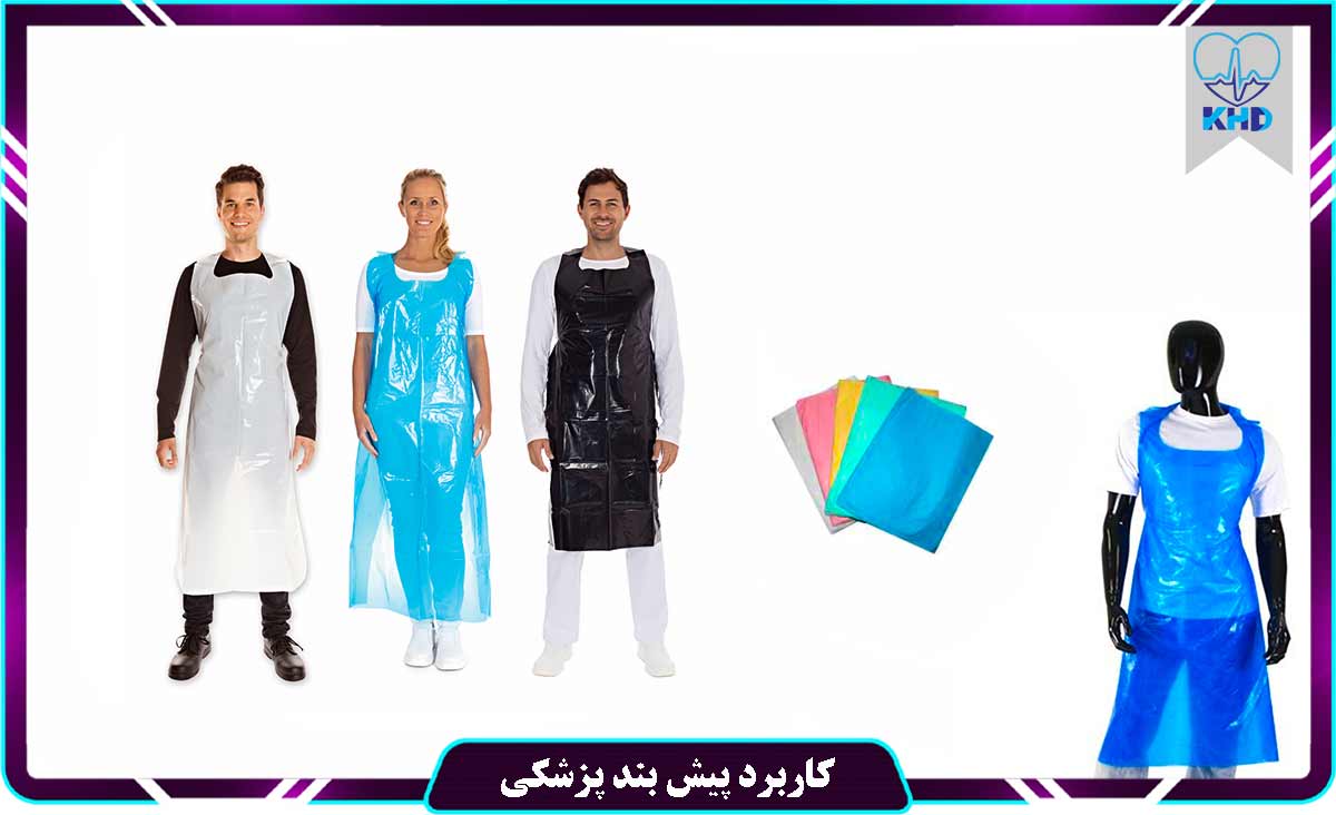 کاربرد پیش بند پزشکی