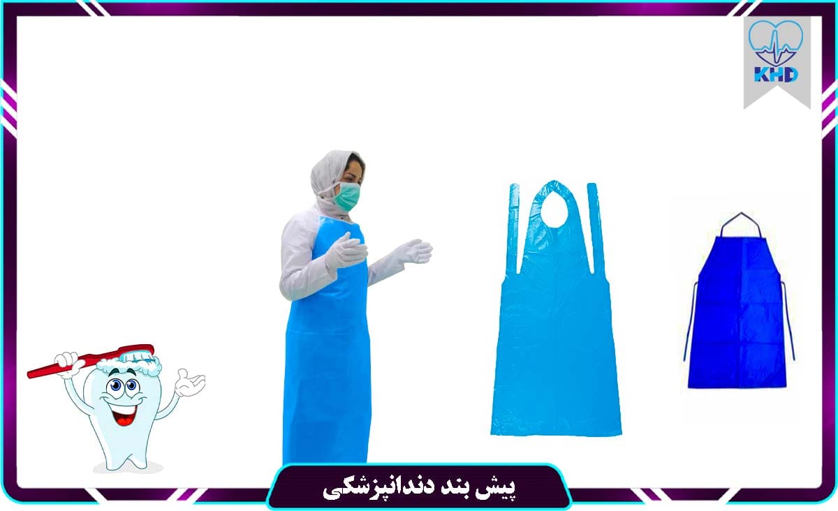 پیش بند دندانپزشکی
