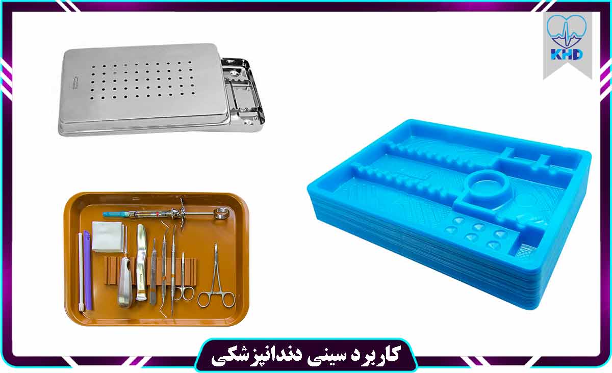 کاربرد سینی دندانپزشکی