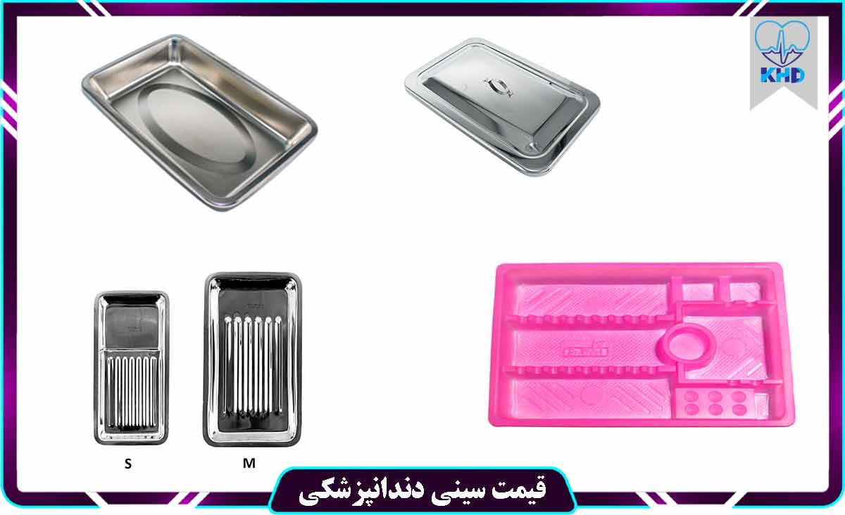 قیمت سینی دندانپزشکی