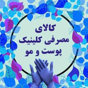 کالای مصرفی کلینیک