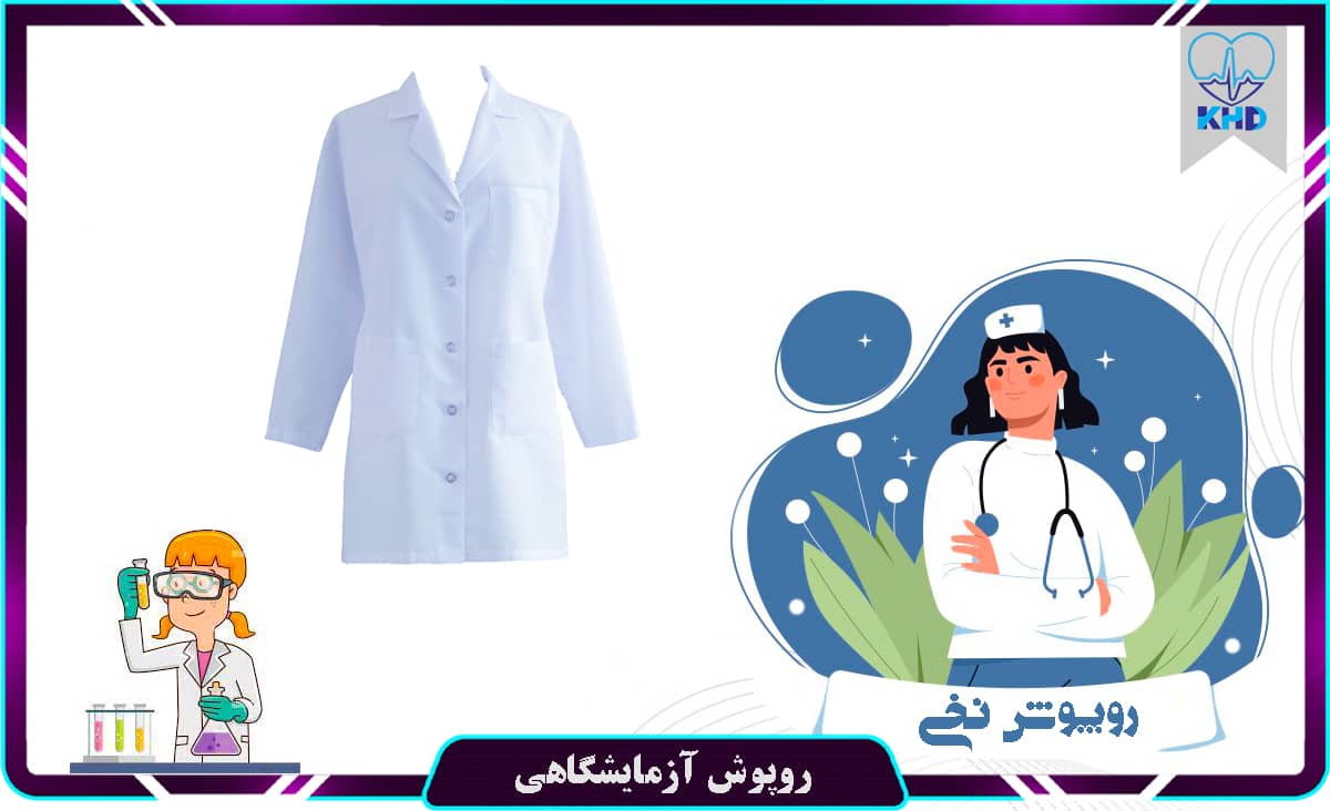 روپوش آزمایشگاهی