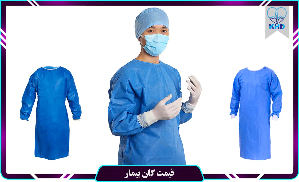 قیمت گان بیمار