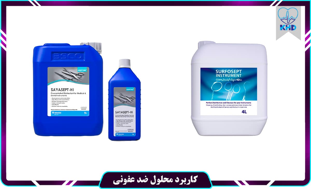 محلول ضد عفونی ابزار