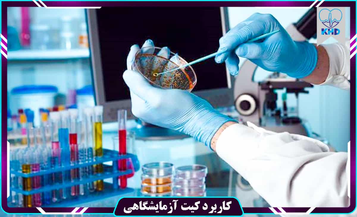 کاربرد کیت آزمایشگاهی