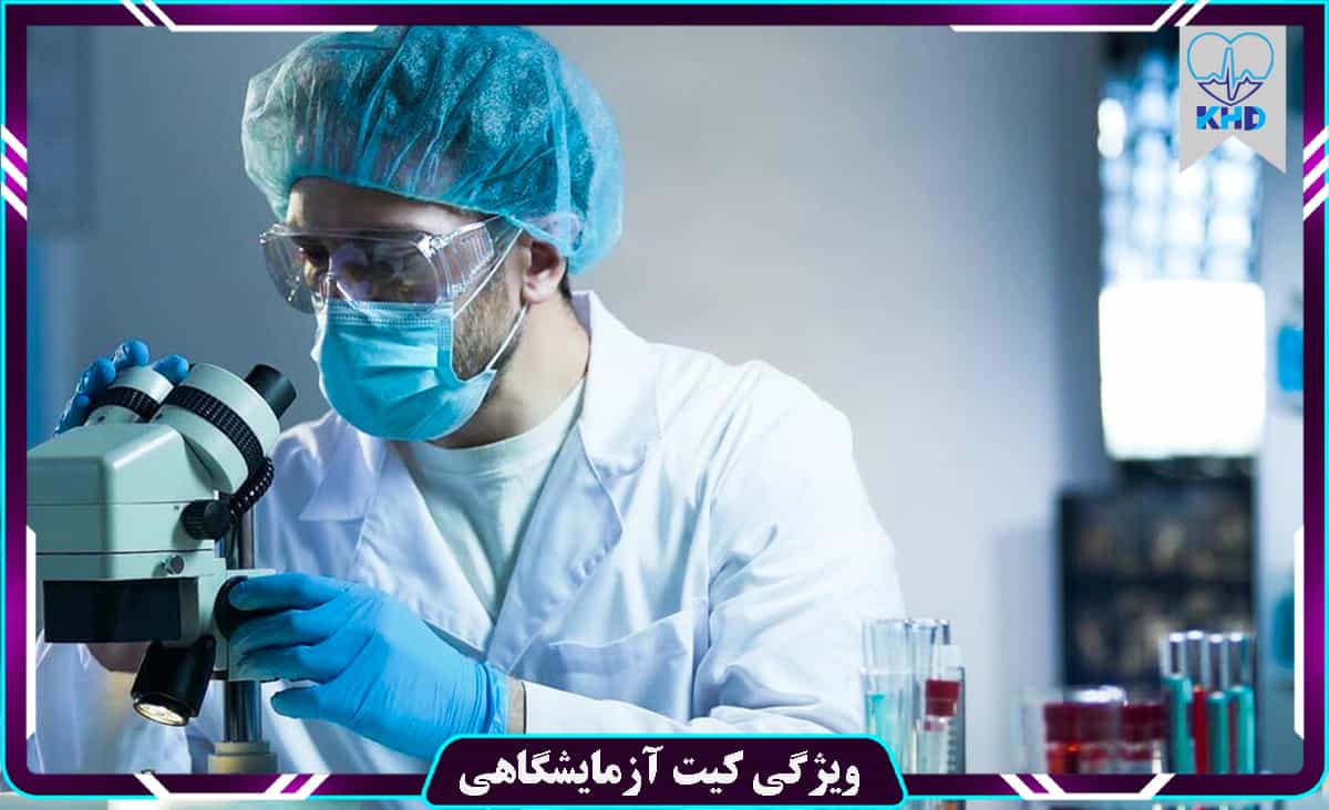 ویژگی کیت آزمایشگاهی