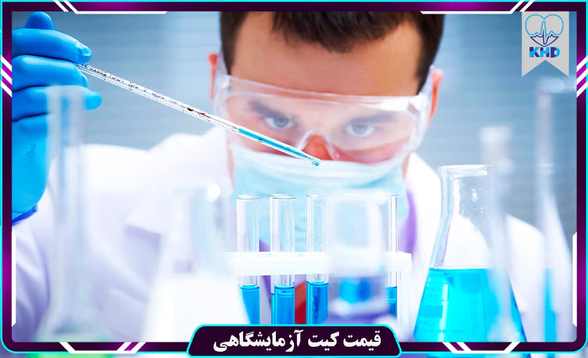 قیمت کیت آزمایشگاهی