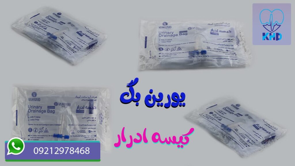 یورین بگ یا کیسه ادرار