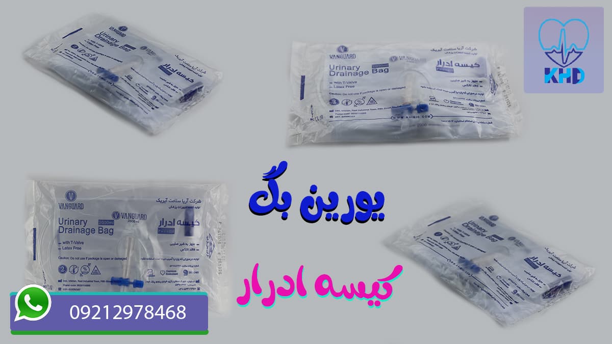 یورین بگ یا کیسه ادرار